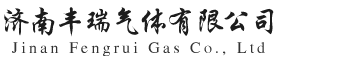济南丰瑞气体有限公司